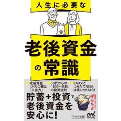 人生に必要な老後資金の常識(マイナビ新書) [新書]