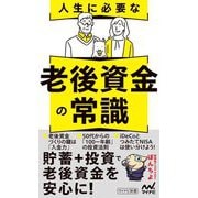 人生に必要な老後資金の常識(マイナビ新書) [新書]