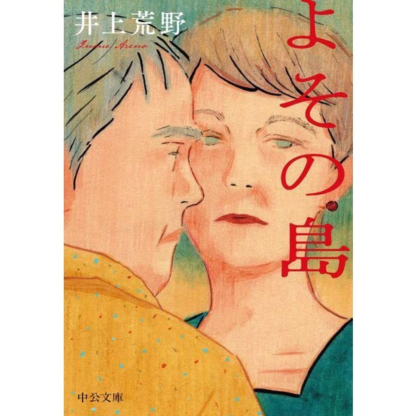 よその島(中公文庫) [文庫]