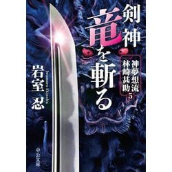 剣神 竜を斬る―神夢想流林崎甚助〈5〉(中公文庫) [文庫]