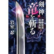 剣神 竜を斬る―神夢想流林崎甚助〈5〉(中公文庫) [文庫]
