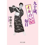 九十歳、イキのいい毎日(中公文庫) [文庫]