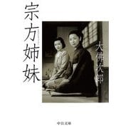 宗方姉妹(中公文庫) [文庫]
