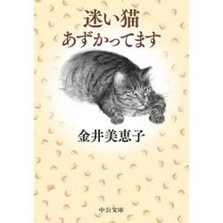 迷い猫あずかってます(中公文庫) [文庫]