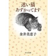 迷い猫あずかってます(中公文庫) [文庫]