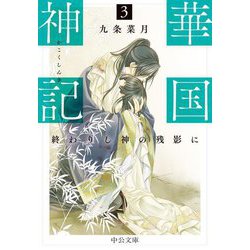 華国神記〈3〉終わりし神の残影に(中公文庫) [文庫]