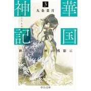 華国神記〈3〉終わりし神の残影に(中公文庫) [文庫]