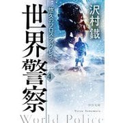世界警察〈4〉悠久のフロスティグレイ(中公文庫) [文庫]