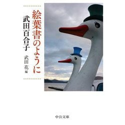 絵葉書のように(中公文庫) [文庫]