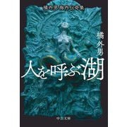 人を呼ぶ湖―橘外男海外伝奇集(中公文庫) [文庫]