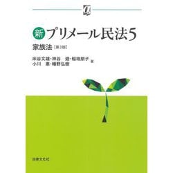新プリメール民法〈5〉家族法 第3版 (αブックス) [単行本]