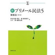 新プリメール民法〈5〉家族法 第3版 (αブックス) [単行本]