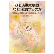 ひとり親家庭はなぜ困窮するのか―戦後福祉法制から権利保障実現を考える [単行本]
