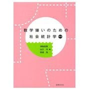数学嫌いのための社会統計学 第3版 [単行本]