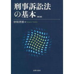 刑事訴訟法の基本 第2版 [単行本]