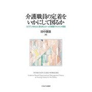 介護職員の定着をいかにして図るか―エビデンスをもとに探る老人ホームの組織マネジメント理論 [単行本]