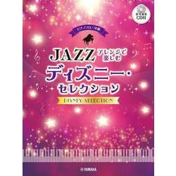 ピアノソロ 中級 ジャズアレンジで楽しむ ディズニー・セレクション [単行本]