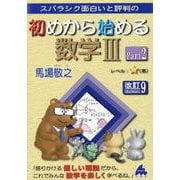 初めから始める数学ⅢPart2　改訂9 [単行本]