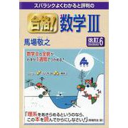 合格！数学Ⅲ　改訂6 [単行本]