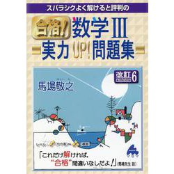 ヨドバシ.com - 合格！数学Ⅲ実力UP！問題集 改訂6 [単行本] 通販【全品無料配達】