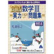 合格！数学Ⅲ実力UP！問題集　改訂6 [単行本]