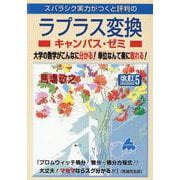 ラプラス変換キャンパス・ゼミ　改訂5 [単行本]