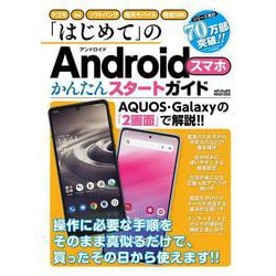 「はじめて」のAndroidスマホ　かんたんスタートガイド(メディアックスＭＯＯＫ) [ムックその他]
