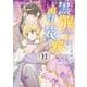 黒龍さまの見習い花嫁<11>(ネクストFコミックス) [コミック]