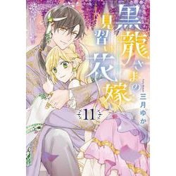 黒龍さまの見習い花嫁<11>(ネクストFコミックス) [コミック]