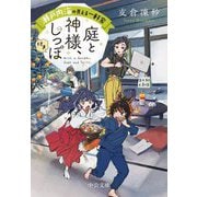 瀬戸内海の見える一軒家―庭と神様、しっぽ付き(中公文庫) [文庫]