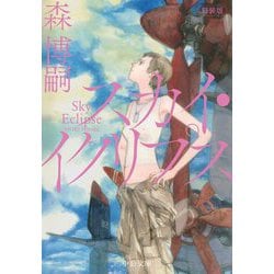 スカイ・イクリプス―Sky Eclipse 新装版 (中公文庫) [文庫]