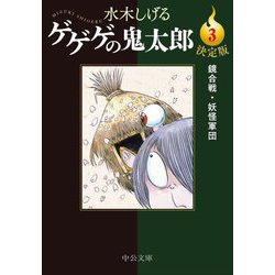 決定版 ゲゲゲの鬼太郎〈3〉鏡合戦・妖怪軍団(中公文庫) [文庫]