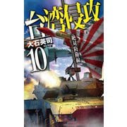 台湾侵攻〈10〉絶対防衛線(C★NOVELS) [新書]