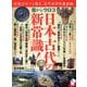 歴史と人物１４　目からウロコ　日本古代の新常識！(ムック<6322761>) [ムックその他]