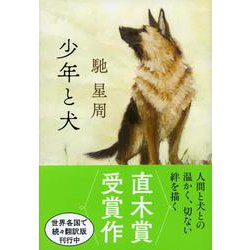 ヨドバシ.com - 少年と犬(文春文庫) [文庫] 通販【全品無料配達】