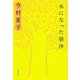 木になった亜沙(文春文庫) [文庫]