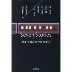 Seven Stories 星が流れた夜の車窓から(文春文庫) [文庫]