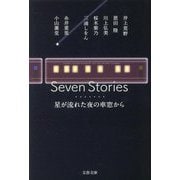 Seven Stories 星が流れた夜の車窓から(文春文庫) [文庫]