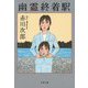 幽霊終着駅(ターミナル)(文春文庫) [文庫]