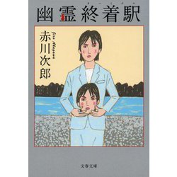 幽霊終着駅(ターミナル)(文春文庫) [文庫]