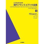 ヤマハピアノライブラリー こどものための現代フランスピアノ小品集1 [単行本]