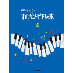 新版 みんなのオルガン・ピアノの本 4 [単行本]