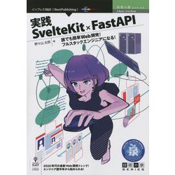 実践SvelteKit × FastAPI―誰でも簡単Web開発!フルスタックエンジニアになる!(技術の泉シリーズ) [単行本]
