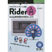 クロスプラットフォームIDE Rider入門―Unity開発環境を効率化しよう!(技術の泉シリーズ) [単行本]