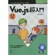 Vue.js超入門―3.2対応(技術の泉シリーズ) [単行本]