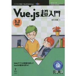Vue.js超入門―3.2対応(技術の泉シリーズ) [単行本]