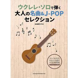 ウクレレ・ソロで弾く大人の名曲&J-POPセレクション [単行本]