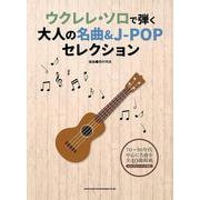 ウクレレ・ソロで弾く大人の名曲&J-POPセレクション [単行本]