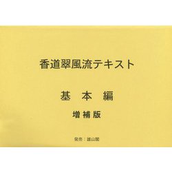 香道翠風流テキスト基本編 増補版第11版 [単行本]