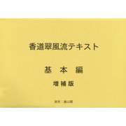 香道翠風流テキスト基本編 増補版第11版 [単行本]